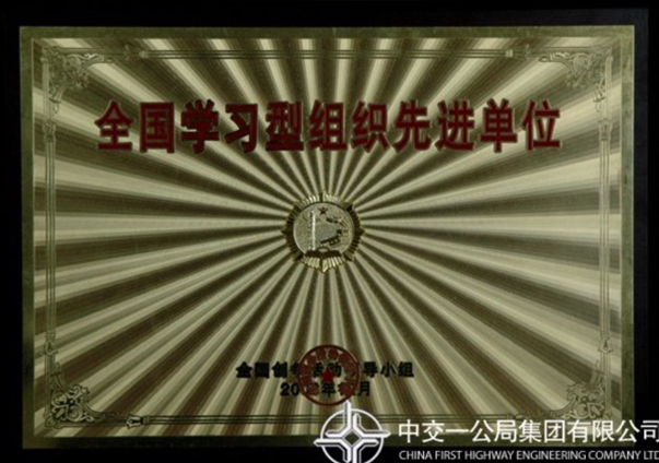 全國學(xué)習(xí)型組織先進單位