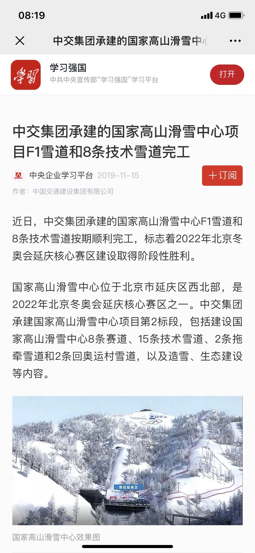 學(xué)習(xí)強國：中交集團承建的國家高山滑雪中心項目F1雪道和8條技術(shù)雪道完工