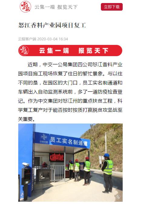 云南日?qǐng)?bào)、春城晚報(bào)：怒江香料產(chǎn)業(yè)園項(xiàng)目復(fù)工