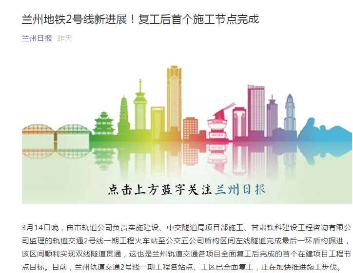蘭州日?qǐng)?bào)：蘭州地鐵2號(hào)線新進(jìn)展！復(fù)工后首個(gè)施工節(jié)點(diǎn)完成