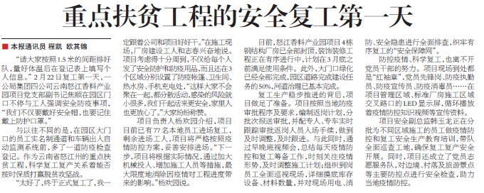 交通建設(shè)報(bào)：重點(diǎn)扶貧工程的安全復(fù)工第一天