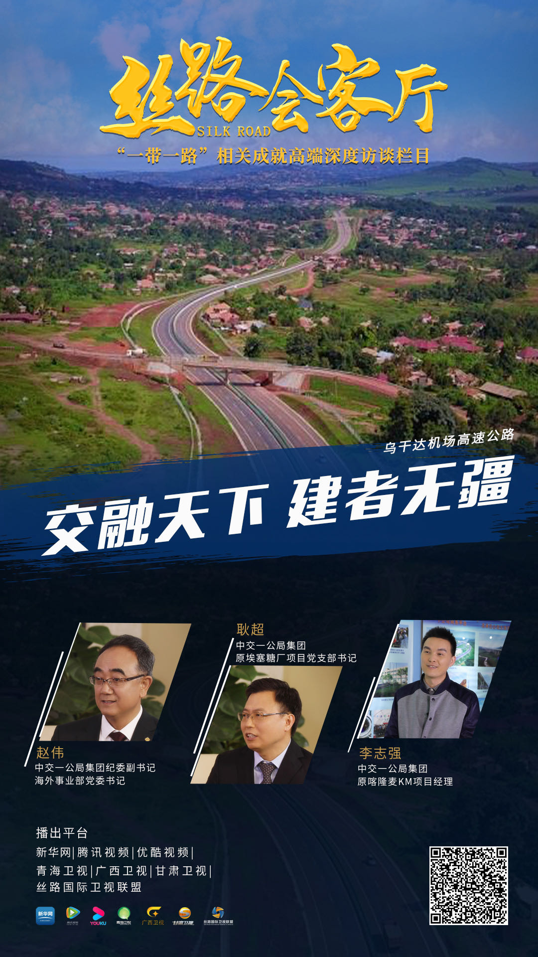 新華網(wǎng)專訪：交融天下　建者無(wú)疆