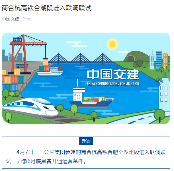 中國交建公眾號：商合杭高鐵合湖段進(jìn)入聯(lián)調(diào)聯(lián)試