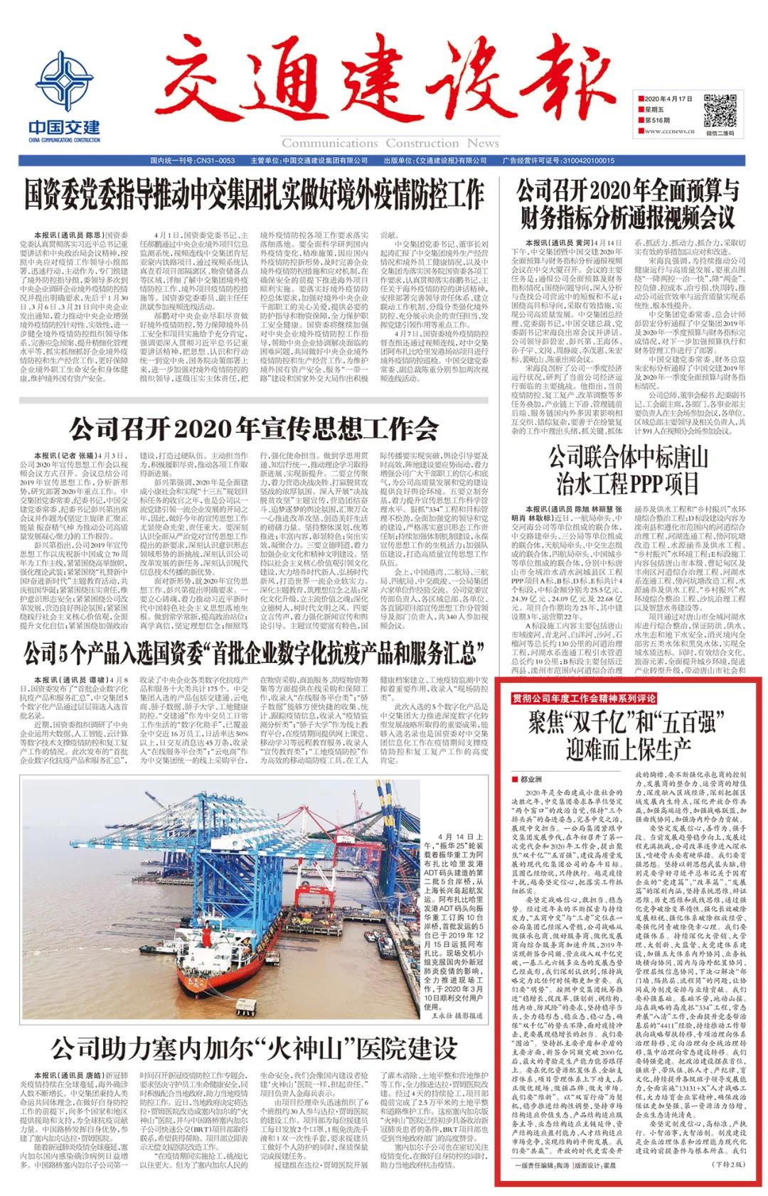《交通建設(shè)報》：聚焦“雙千億”和“五百強(qiáng)” 迎難而上保生產(chǎn)