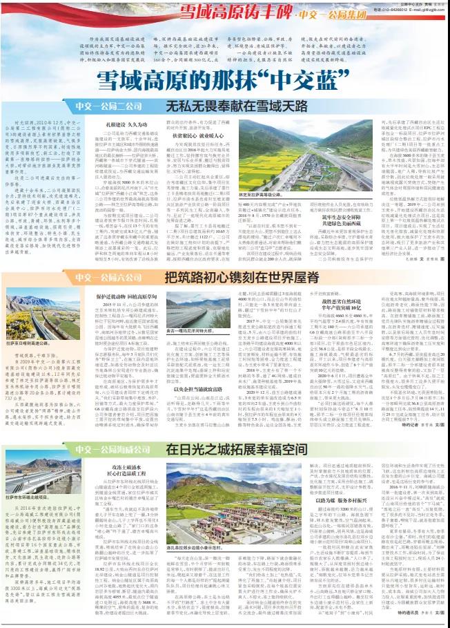 中國(guó)交通報(bào)：雪域高原的那抹“中交藍(lán)”                                                                                                                                                                                                         