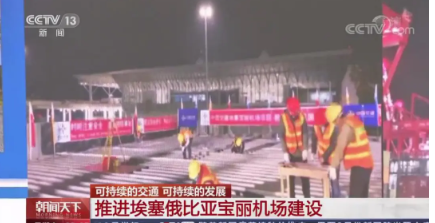 中央廣播電視總臺(tái)：埃塞寶麗機(jī)場(chǎng)項(xiàng)目亮相《朝聞天下》                                                                                                                                                                                    